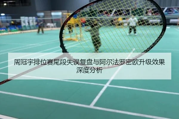 周冠宇排位赛尾段失误复盘与阿尔法罗密欧升级效果深度分析